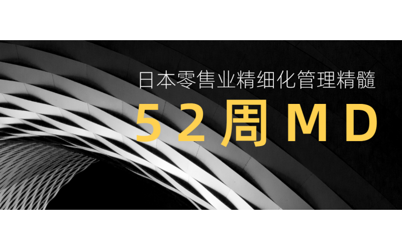 只有52周MD才能真正拯救實體零售企業(yè)（下篇）